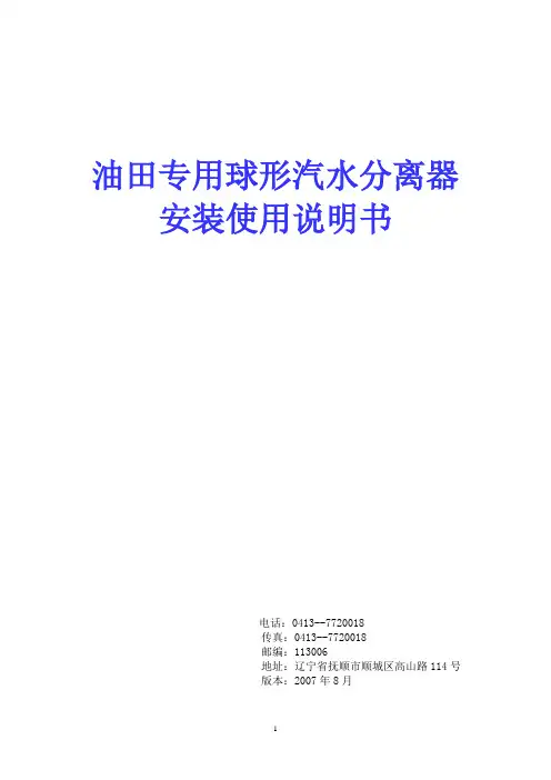 球形汽水分离器说明书