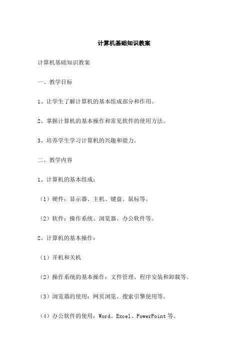 计算机基础知识教案