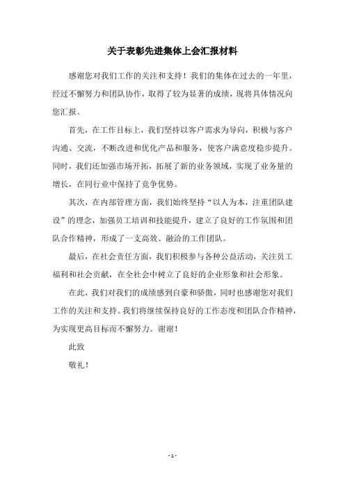 关于表彰先进集体上会汇报材料