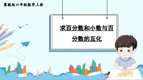 小学数学冀教版六年级上3.求百分数和小数与百分数的互化课件