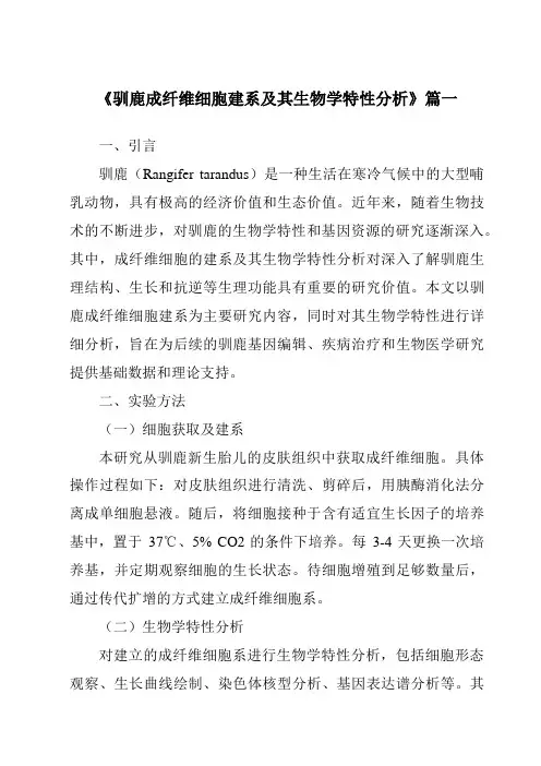 《驯鹿成纤维细胞建系及其生物学特性分析》范文