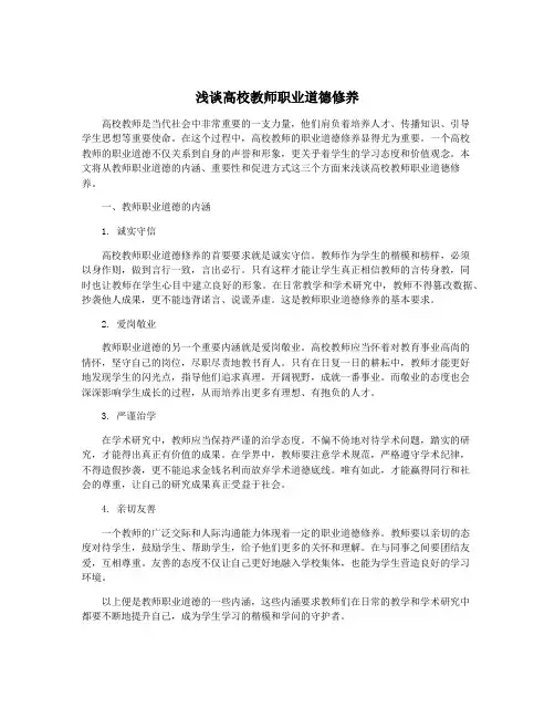 浅谈高校教师职业道德修养