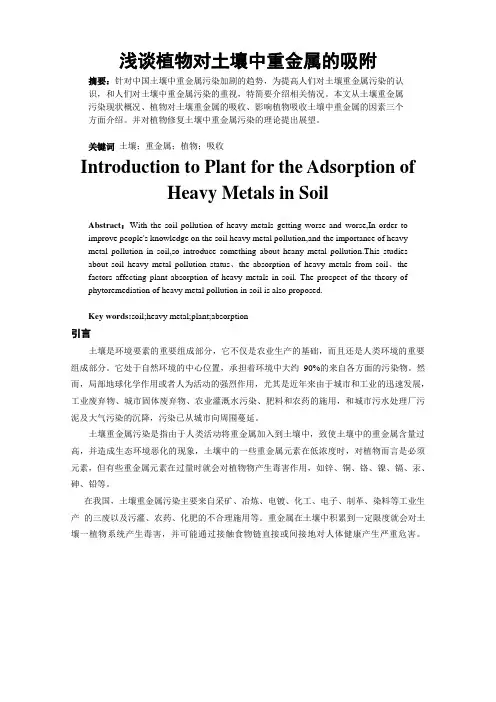 浅谈植物对土壤中重金属的吸附