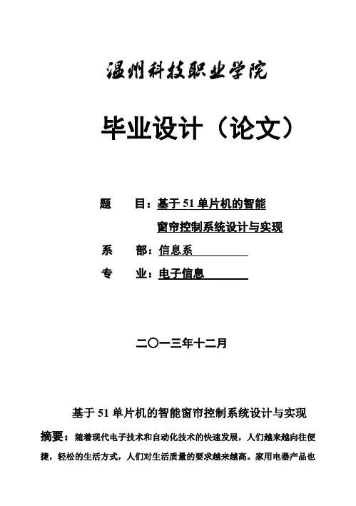 (完整版)基于51单片机的智能窗帘控制系统设计与实现毕业设计