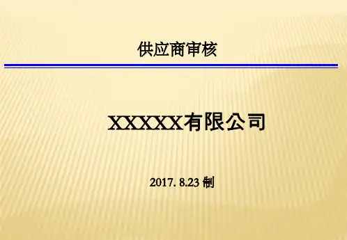 供应商审核计划