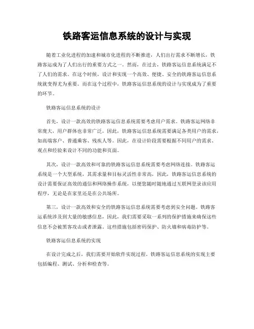 铁路客运信息系统的设计与实现