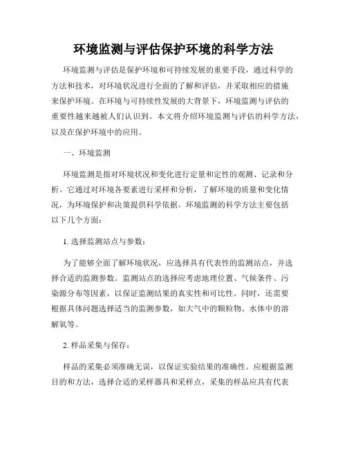 环境监测与评估保护环境的科学方法