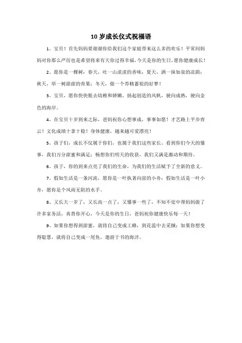 10岁成长仪式祝福语
