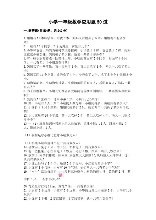 小学一年级数学应用题50道(精选题)