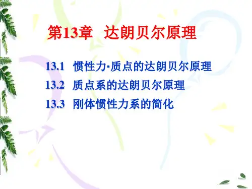 第十三章 达朗贝尔原理
