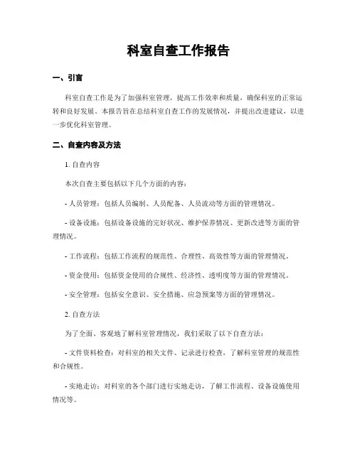 科室自查工作报告