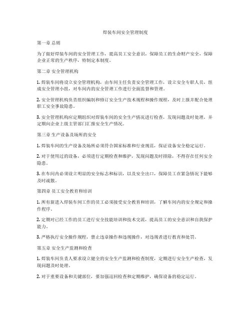 焊装车间安全管理制度