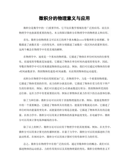 微积分的物理意义与应用