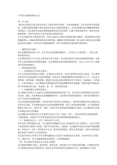 (完整版)小学语文课程标准(可编辑修改word版)