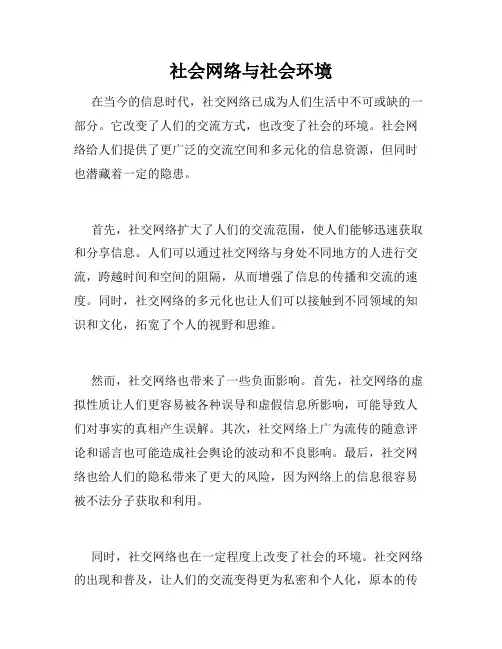 社会网络与社会环境