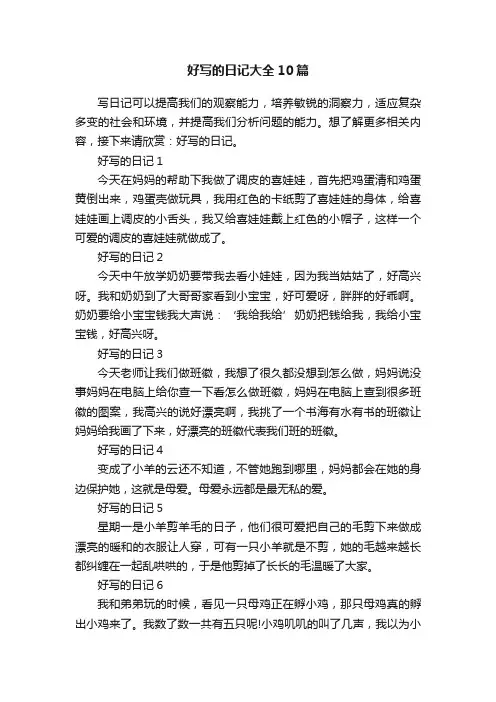 好写的日记大全10篇
