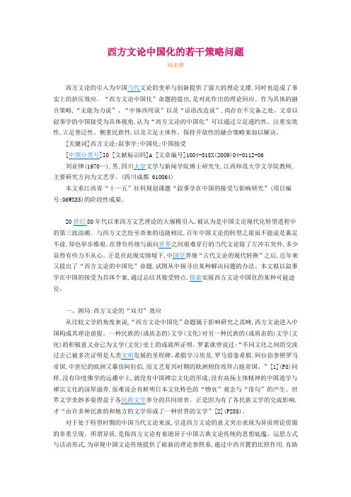 西方文论中国化的若干策略问题