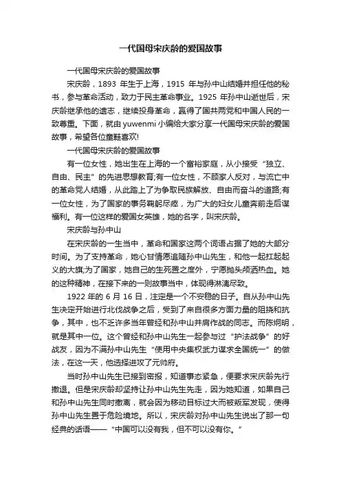 一代国母宋庆龄的爱国故事
