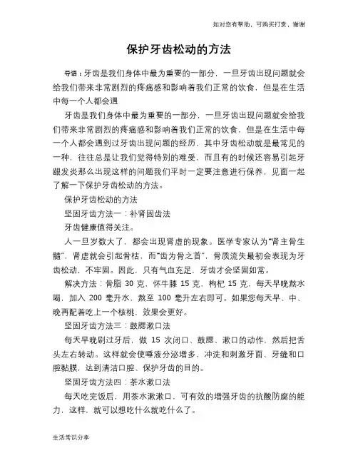 保护牙齿松动的方法
