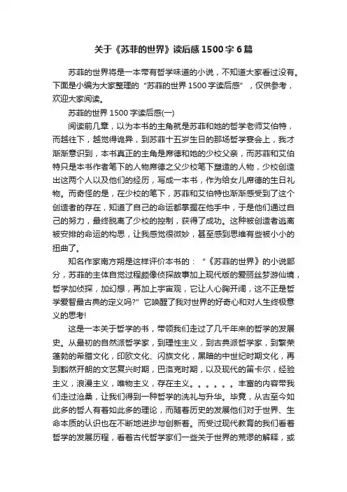 关于《苏菲的世界》读后感1500字6篇