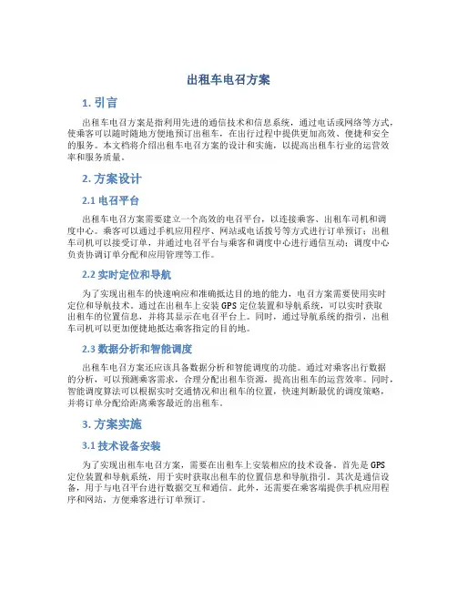 出租车电召方案