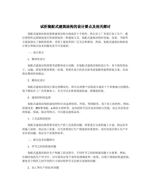 试析装配式建筑结构的设计要点及相关探讨