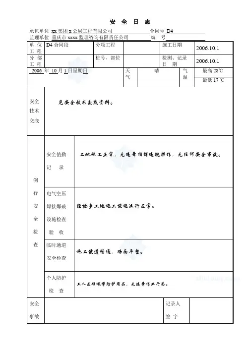 现场工地施工安全日志范文_secret