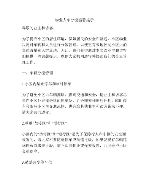 物业人车分流温馨提示