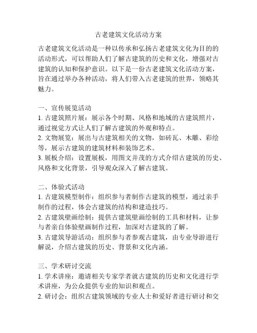 古老建筑文化活动方案