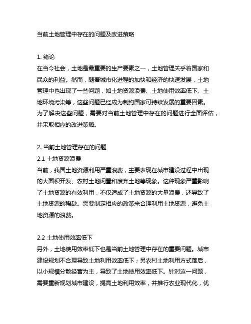 当前土地管理中存在的问题及改进策略