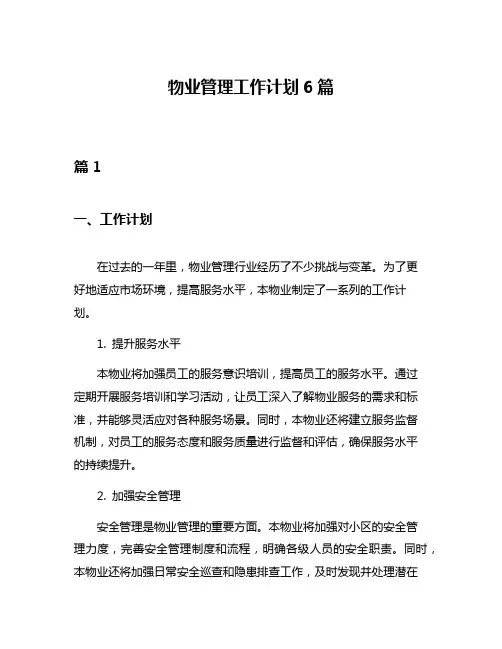 物业管理工作计划6篇