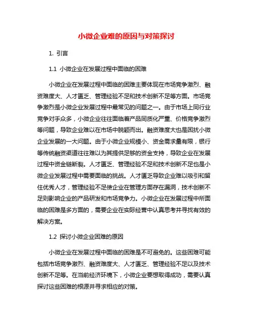 小微企业难的原因与对策探讨