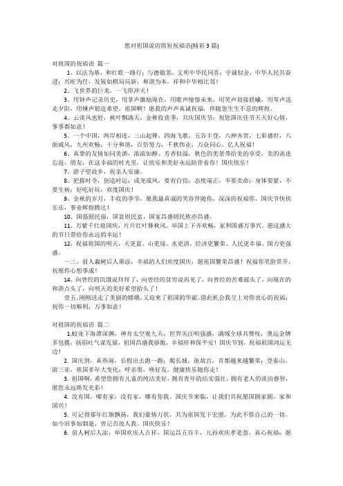 想对祖国说的简短祝福语(精彩3篇)