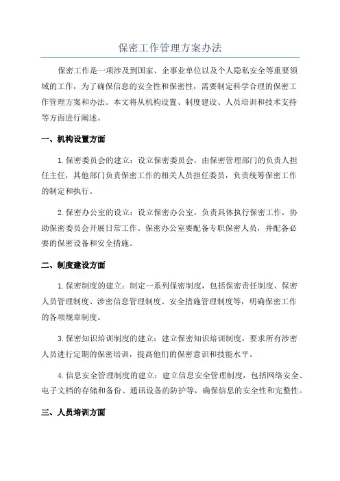 保密工作管理方案办法