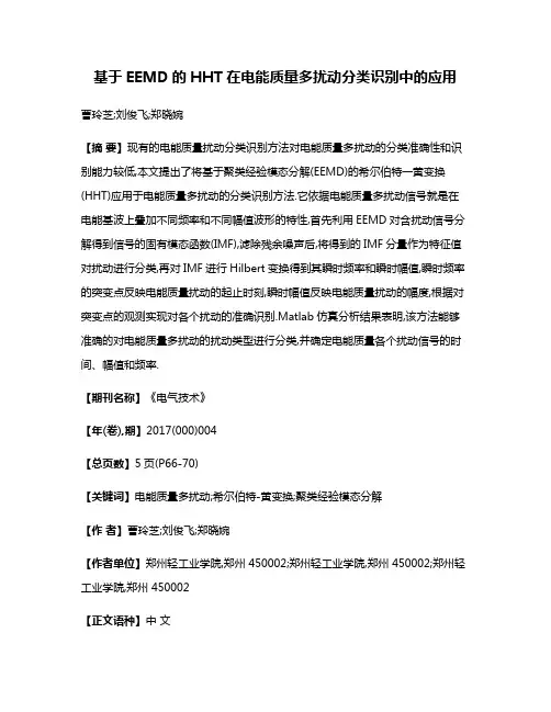 基于EEMD的HHT在电能质量多扰动分类识别中的应用