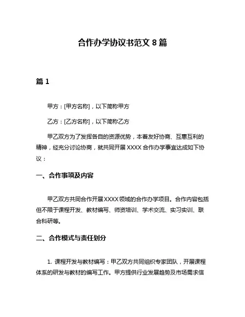 合作办学协议书范文8篇