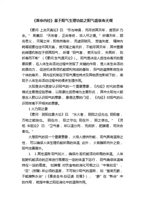 《黄帝内经》基于阳气生理功能之阳气盛衰寿夭观
