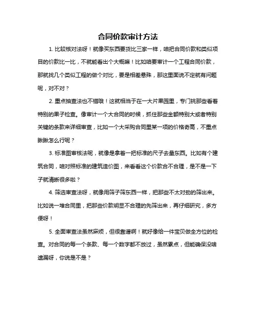 合同价款审计方法
