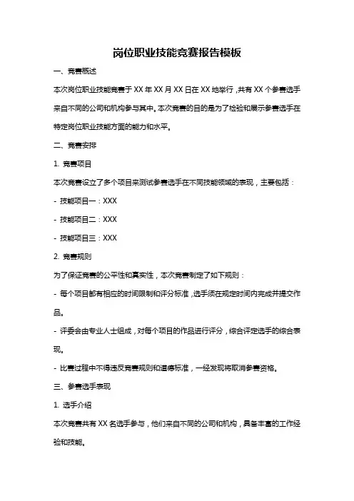 岗位职业技能竞赛报告模板