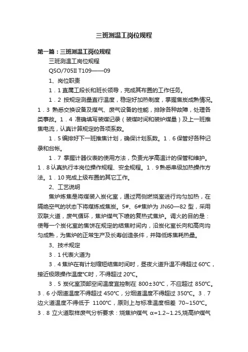 三班测温工岗位规程