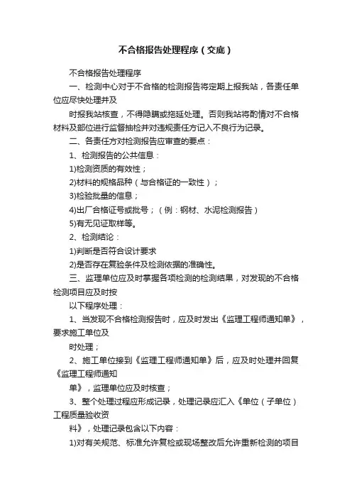 不合格报告处理程序（交底）