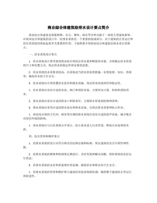 商业综合体建筑给排水设计要点简介