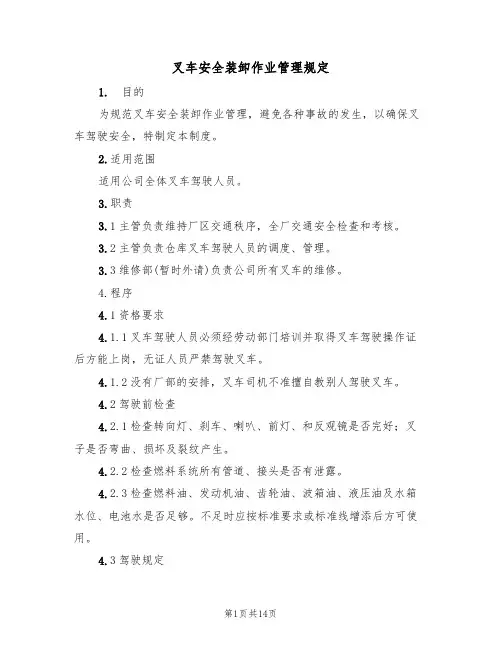 叉车安全装卸作业管理规定（5篇）