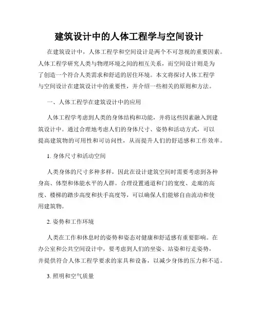 建筑设计中的人体工程学与空间设计