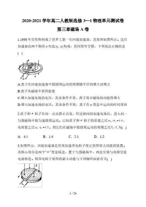 人教版高中物理选修3-1第三章磁场单元测试卷 A卷(解析版)