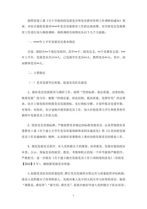 最新学校党员发展教育调研报告