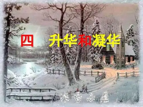 第4节 升华和凝华