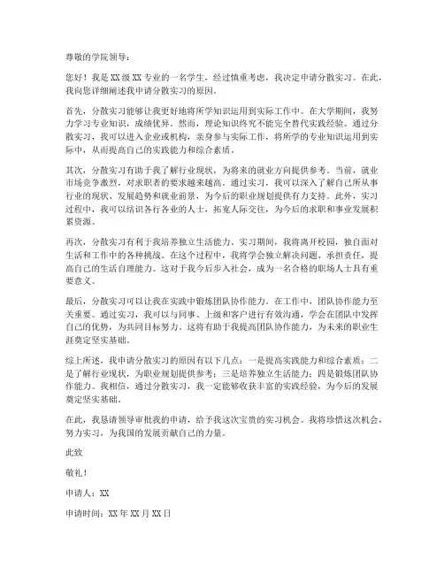 分散实习因个人申请书