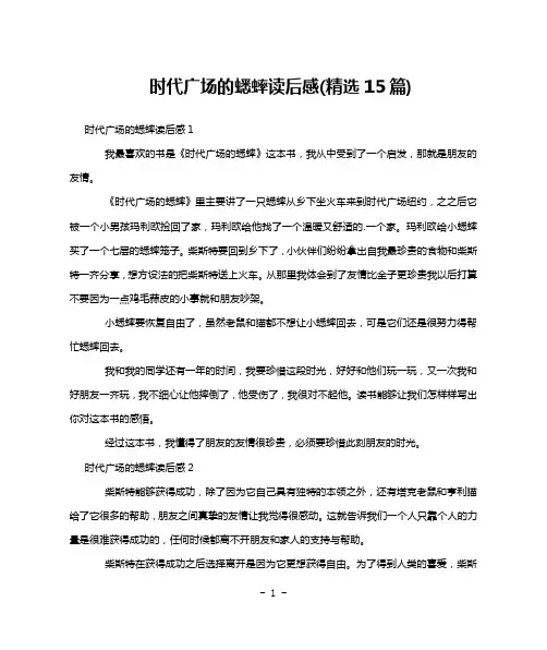 时代广场的蟋蟀读后感(精选15篇)