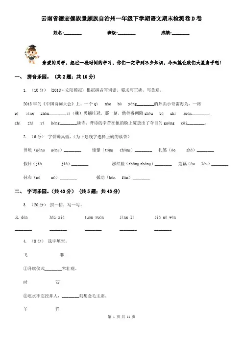 云南省德宏傣族景颇族自治州一年级下学期语文期末检测卷D卷